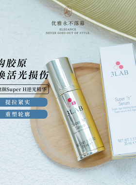 提拉紧实现货3LAB奢宠WW塑颜H血清逆光脸部精华35ml抚纹 到27/05