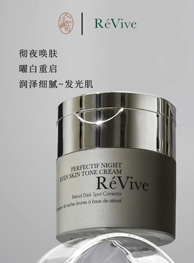 黄黑瑕疵皮买ReVive曜白焕彩晚霜50ml维A大姐姐面霜匀肤色到26/8