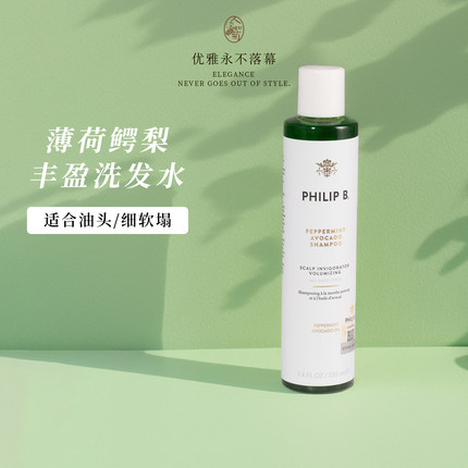 大油头蓬松细软扁塌Philip B薄荷鳄梨轻盈蓬松乌木琥珀洗发水护发