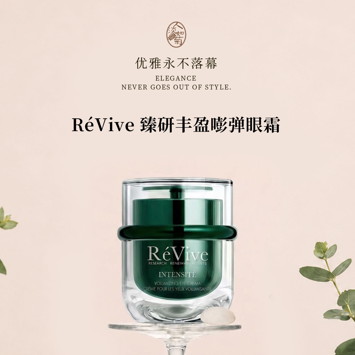 Revive眼周充盈紧实焕亮抚纹眼霜图片