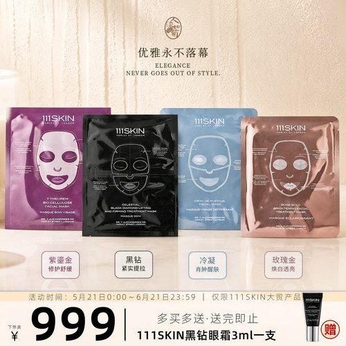 111SKIN面贴膜玫瑰金黑钻紫鎏金