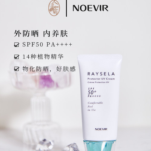 乳液脸部防晒霜NOEVIR/诺薇雅
