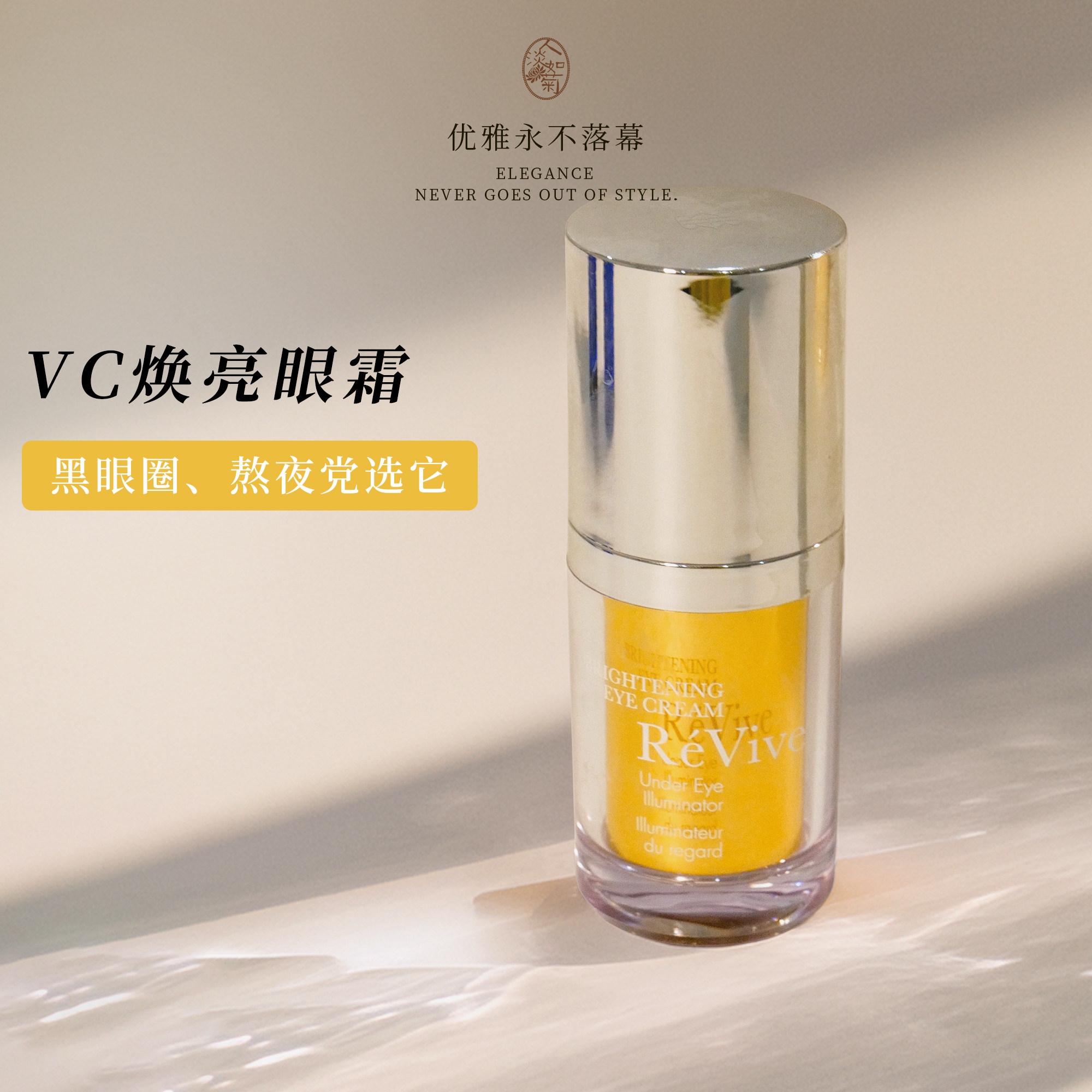 暗沉无光选它利维肤Revive焕亮VC眼霜15ml/明晰焕亮VC精华30ml