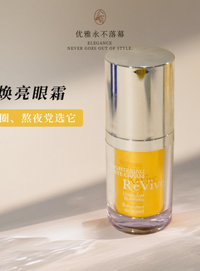 暗沉无光选它利维肤Revive焕亮VC眼霜15ml+明晰VC精华30ml套组