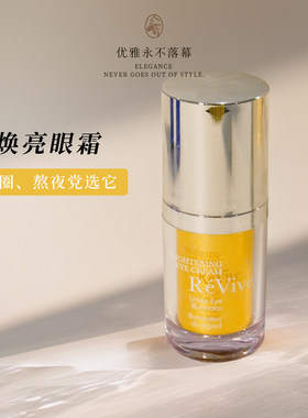 revive利维肤焕亮VC眼霜淡黑眼圈