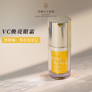 暗沉无光选它利维肤Revive焕亮VC眼霜15ml+明晰VC精华30ml套组