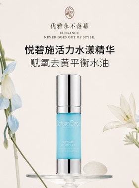 悦碧施氧气精华提亮保湿