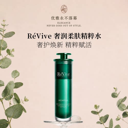 新版Revive瑞维斐精粹水120ml