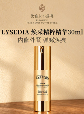 私聊有活动惊喜lysedia紧实精华