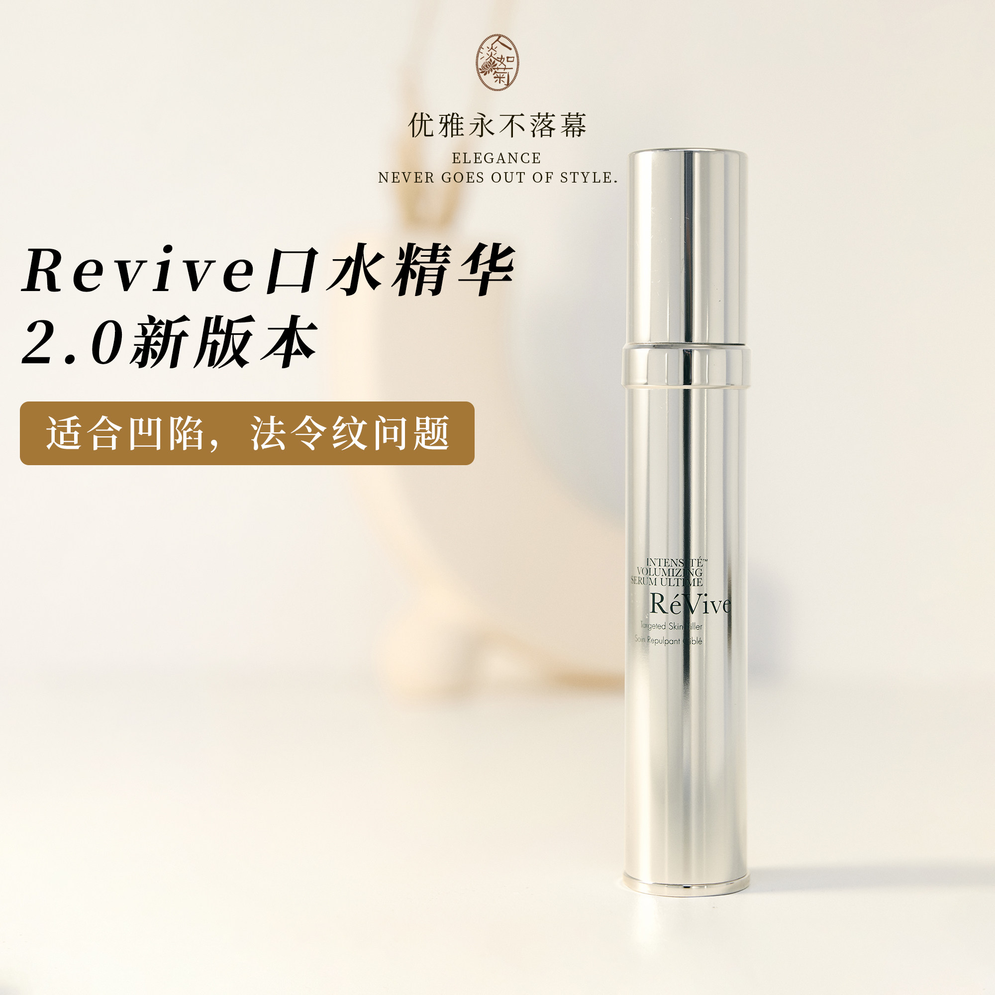 苹果肌干瘪松弛大龄买利维肤Revive光采充盈精华口水精华30ml抚纹