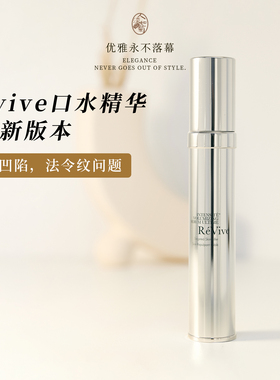 苹果肌干瘪松弛大龄买利维肤Revive光采充盈精华口水精华30ml抚纹
