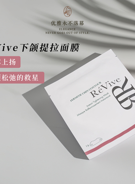 紧实提拉下垂轮廓REVIVE下颌面膜