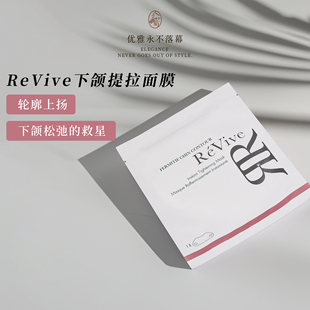 紧实提拉下垂轮廓弹嫩润泽颈部V脸利维夫Revive下颌线贴片到28