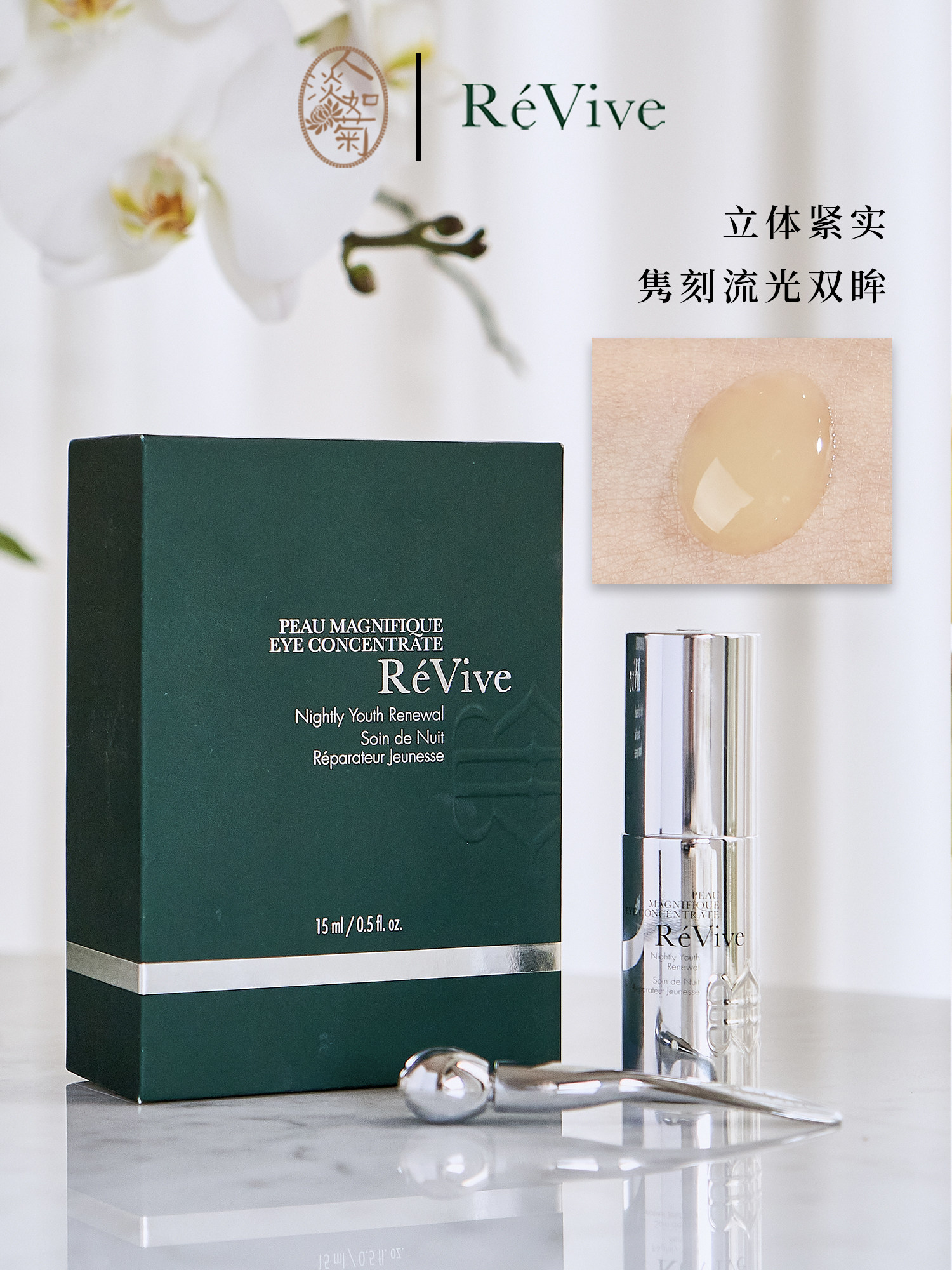 利维肤ReVive奇肌新生青春夜间眼精华15ml带按摩棒抚细文到28/08