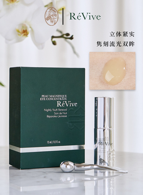 利维肤ReVive奇肌新生青春夜间眼精华15ml带按摩棒抚细文到28/08