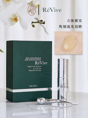紧实提拉润泽ReVive夜间眼部精华