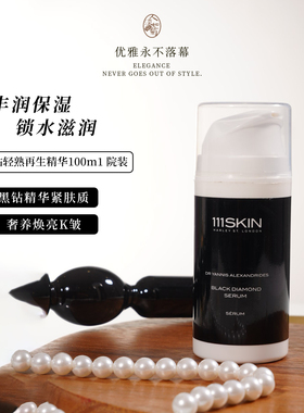 35+松弛纹路问题肌肤111SKIN臻奢紧颜黑钻精华院装100ml 到28/03
