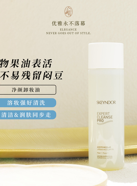 干皮脆弱肌清透温和乳化快不拔干雪曼婷Skeyndor净颜卸妆油200ml