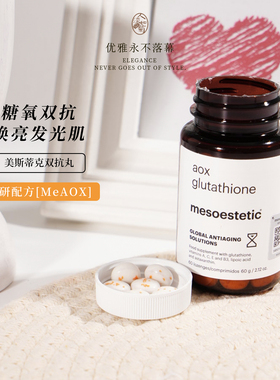 双倍积分提亮美斯蒂克Mesoestetic双抗丸谷胱甘肽烟酰胺 到28/02