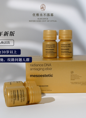 30+养肤内服新mesoestetic美斯蒂克DNA焕活饮补胶原睡眠佳气色好
