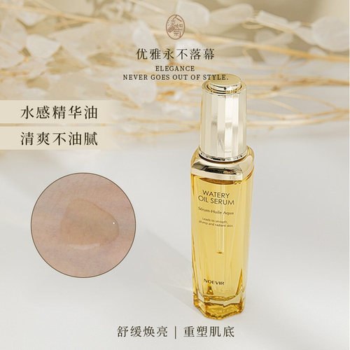 水润面部精华油NOEVIR诺薇雅