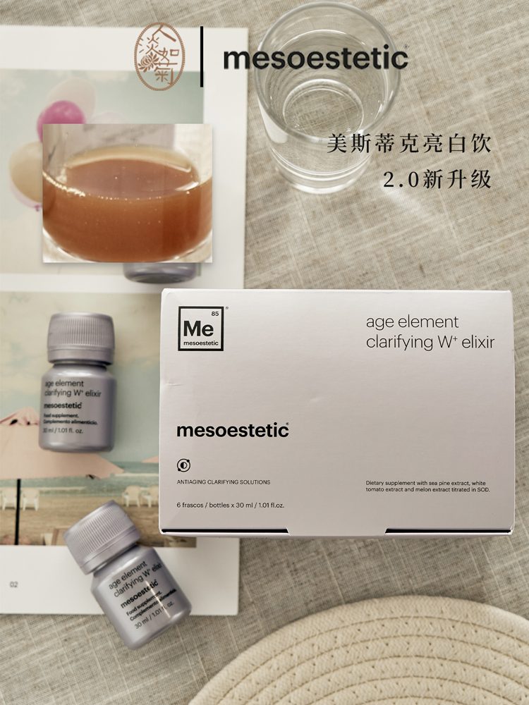 肤色暗沉美斯蒂克Mesoestetic二代亮白饮2.0水晶白番茄 到28/07