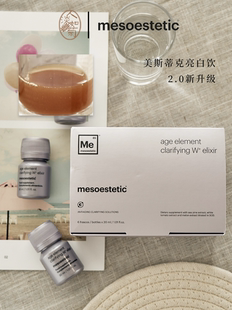 肤色暗沉美斯蒂克Mesoestetic二代亮白饮2.0水晶白番茄 到28/07
