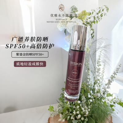 111SKIN紫鎏金轻盈防晒SPF50