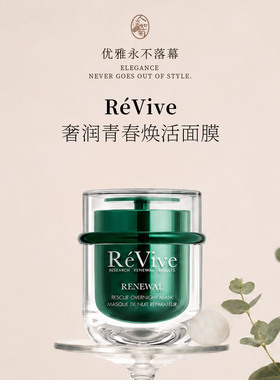 RéVive瑞维斐 奢润青春焕活面膜75ml新版回春面膜