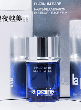 LaPrairie蓝鱼子夜间精华油