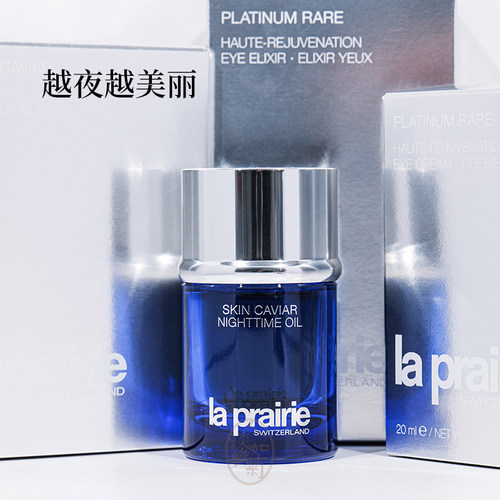 LaPrairie蓝鱼子夜间精华油