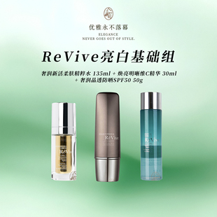 ReVive提亮护肤年货节组翡翠精华水135ml明晰VC精华30ml防晒50ml