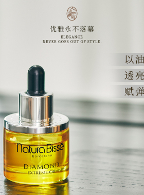 干/敏皮滋润悦碧施Natura Bisse黛梦凝时特润钻石脸部精华油30ml