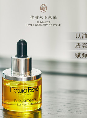 NATURABISSE/悦碧施钻石精华油