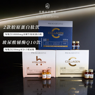 章小蕙推荐口服内服波兰PRIMABIOTIC胶原蛋白玻尿酸饮30ml*30瓶