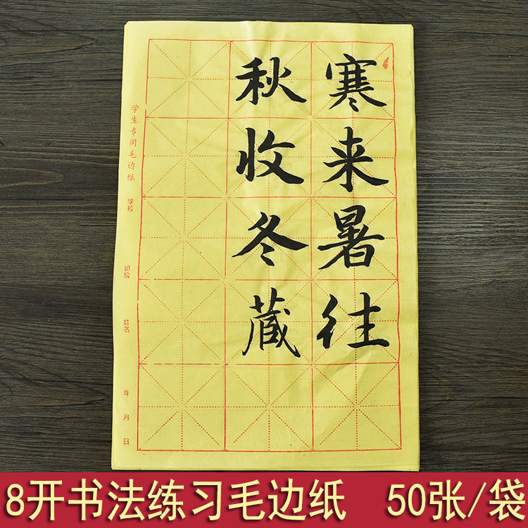 8开书法米字格6/12/15/24格毛边纸纯竹浆 毛笔字书法练习纸教学用