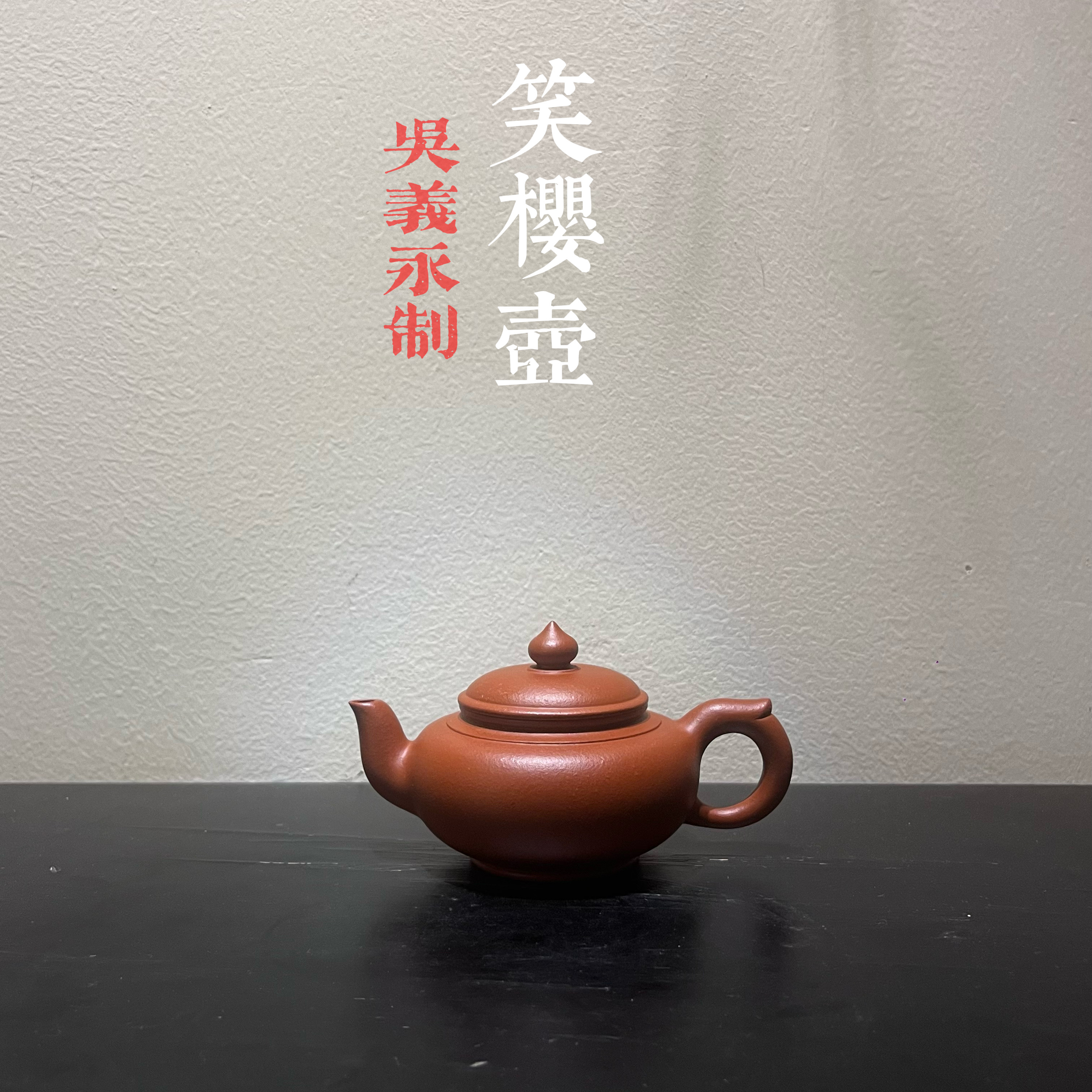 笑樱壶·吴义永制 明德园潮州手拉壶朱砂泥文人茶器