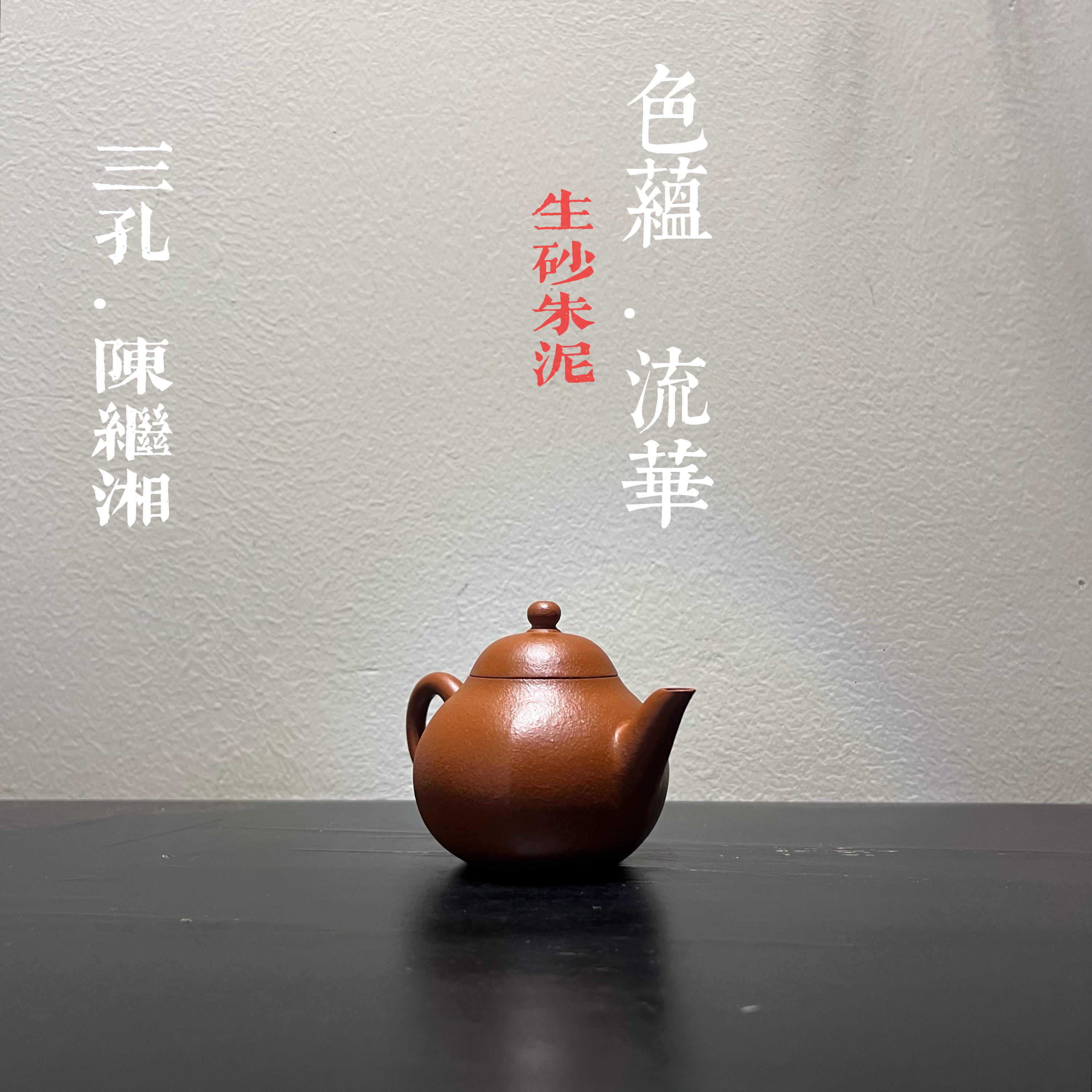 色蕴·流华 三孔十八式陈继湘六方梨壶孟臣壶生砂朱泥潮州手拉壶