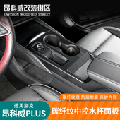 S中控面板防踢保护贴碳纤纹内饰贴防划痕 昂科威plus 26款