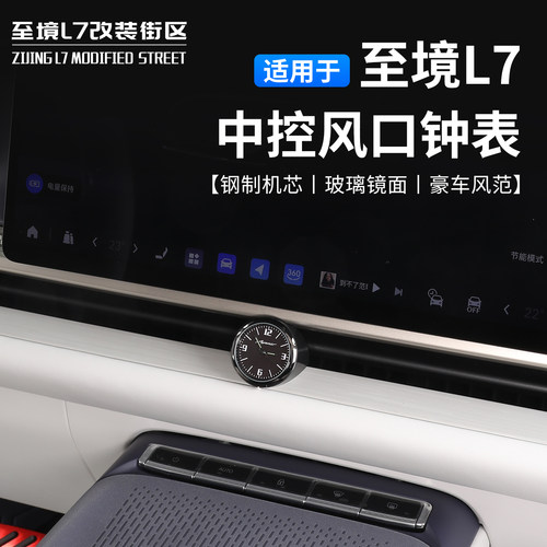 别克至境L7中控风口钟表