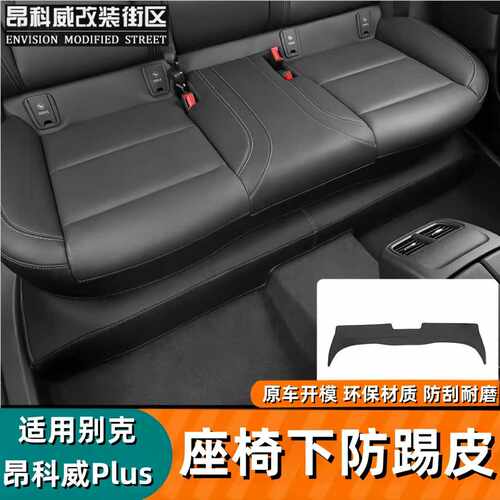 昂科威plus后排座椅下防踢贴皮