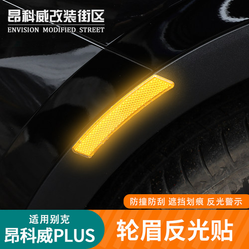 昂科威plus/S反光条轮眉反光贴