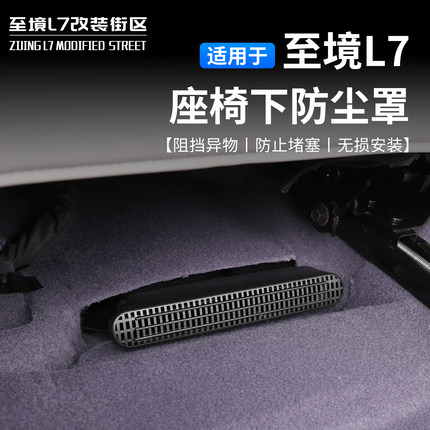 适用别克至境L7座椅下出风口保护罩后空调出风口塞防尘罩