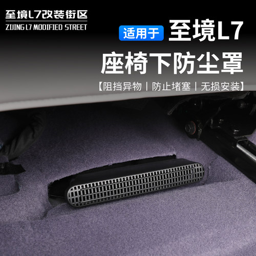 别克至境L7座椅下出风口保护罩