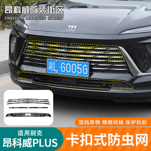 24-26款昂科威plus卡扣式防虫网