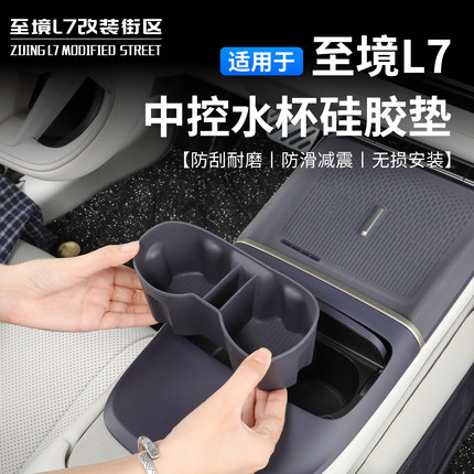 适用别克至境L7中控水杯硅胶垫防滑减震防刮耐磨无损安装专用垫