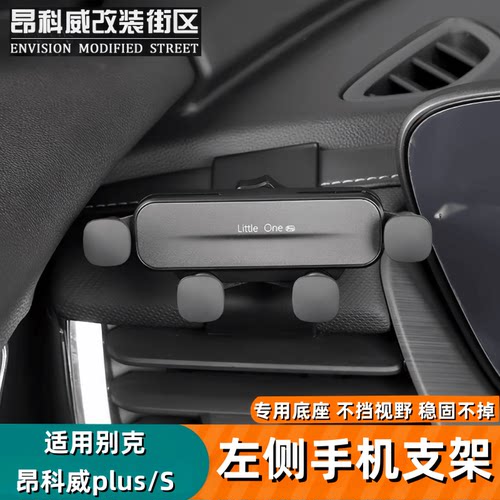 24-26别克昂科威Plus/S手机支架