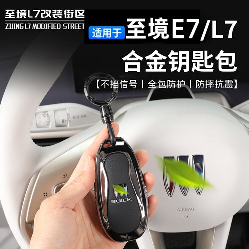 别克至境E7/L7合金钥匙套全包