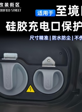 适用于别克至境E7/L7硅胶充电保护盖充电口防水雨盖快慢充硅胶套