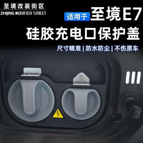 适用于至境E7/L7硅胶充电保护盖